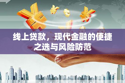 武胜线上贷款，现代金融的便捷之选与风险防范
