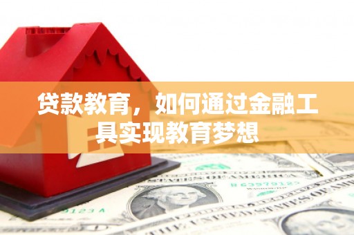 武胜贷款教育，如何通过金融工具实现教育梦想