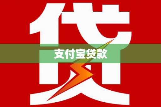 武胜支付宝贷款