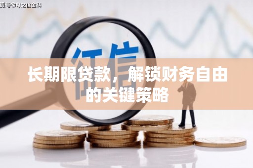 武胜长期限贷款，解锁财务自由的关键策略
