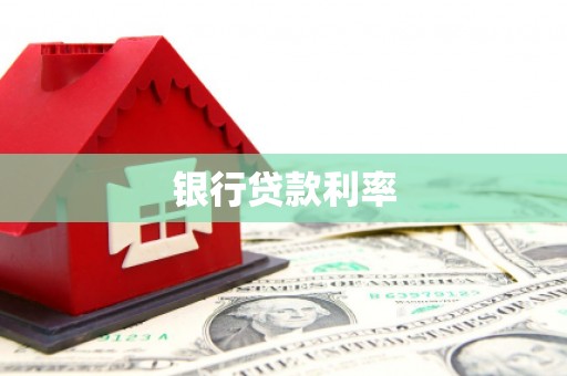 武胜银行贷款利率