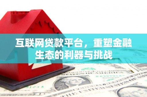 武胜互联网贷款平台，重塑金融生态的利器与挑战