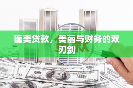 武胜医美贷款，美丽与财务的双刃剑