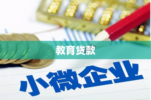 武胜教育贷款