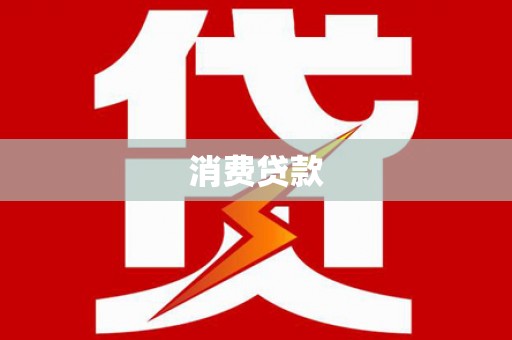 武胜消费贷款