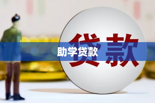 武胜助学贷款