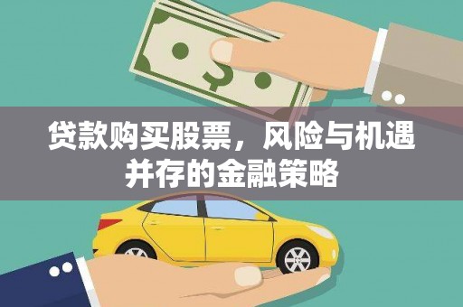 武胜贷款购买股票，风险与机遇并存的金融策略