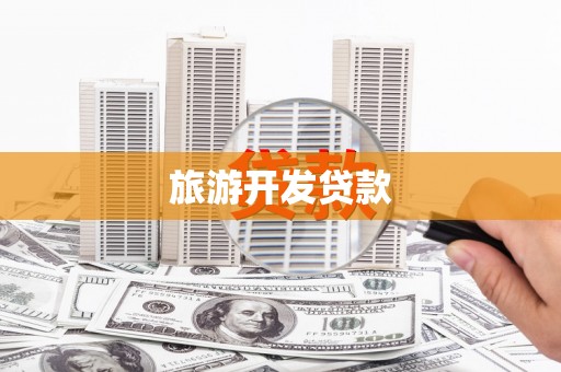 武胜旅游开发贷款