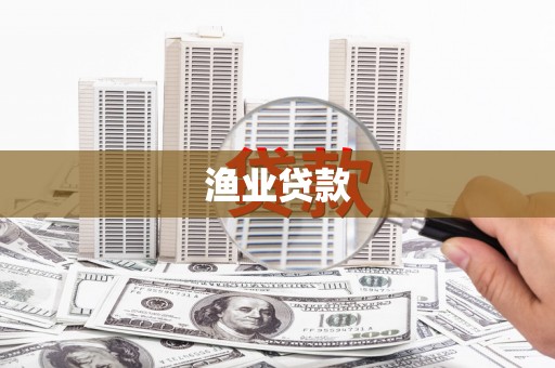 武胜渔业贷款