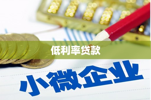 武胜低利率贷款