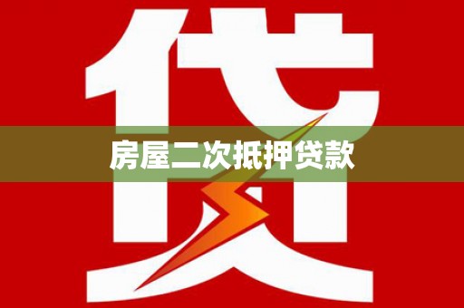 武胜房屋二次抵押贷款