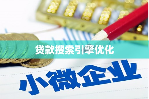 武胜贷款搜索引擎优化