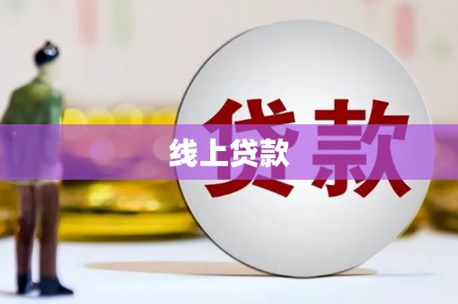 武胜线上贷款