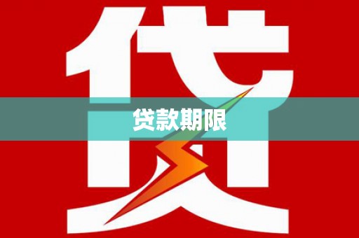 武胜贷款期限