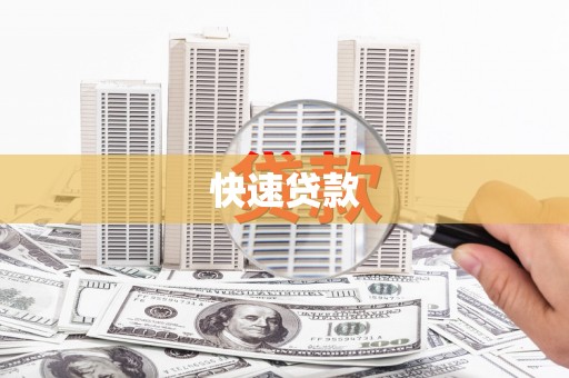 武胜快速贷款