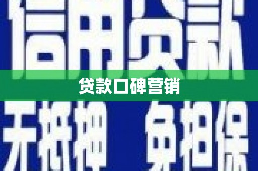 武胜贷款口碑营销