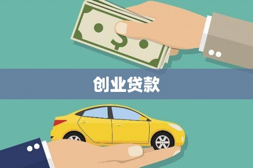 武胜创业贷款