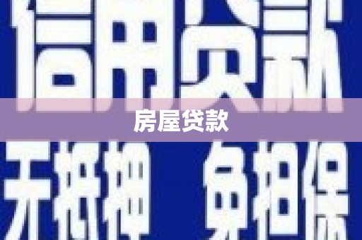 武胜房屋贷款