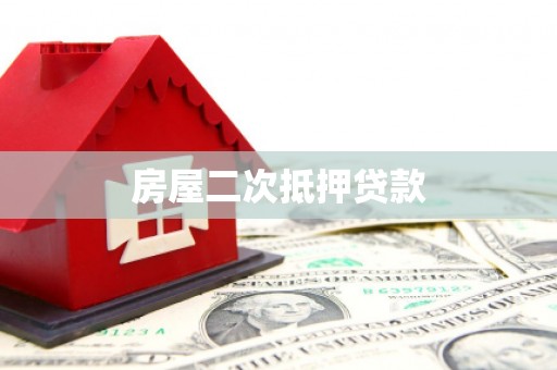 武胜房屋二次抵押贷款
