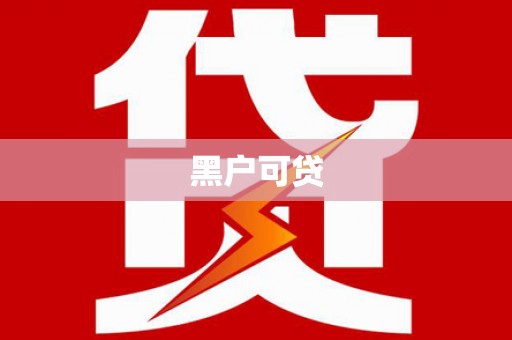武胜黑户可贷