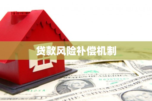 武胜贷款风险补偿机制