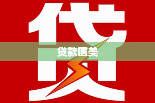 武胜贷款医美