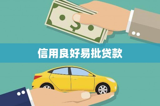 武胜信用良好易批贷款