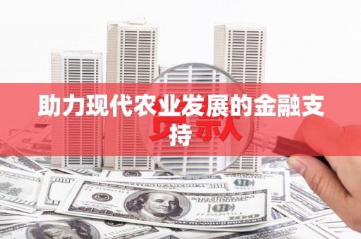武胜助力现代农业发展的金融支持