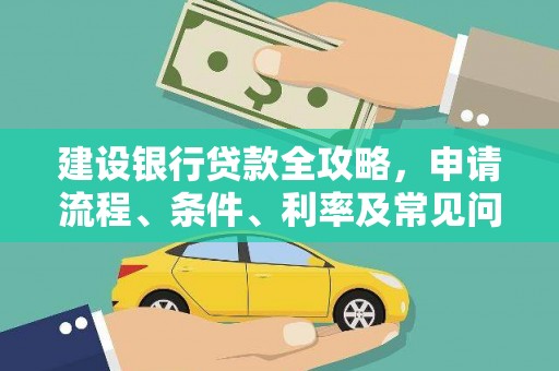 武胜建设银行贷款全攻略，申请流程、条件、利率及常见问题解答