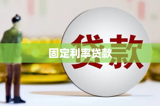 武胜固定利率贷款