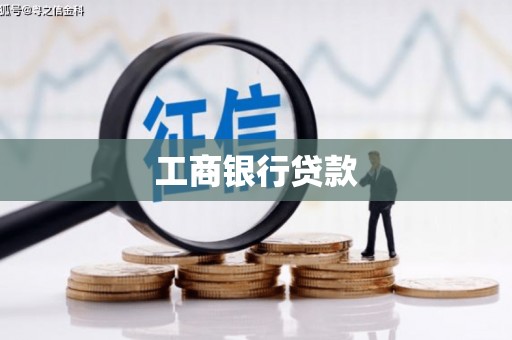 武胜工商银行贷款