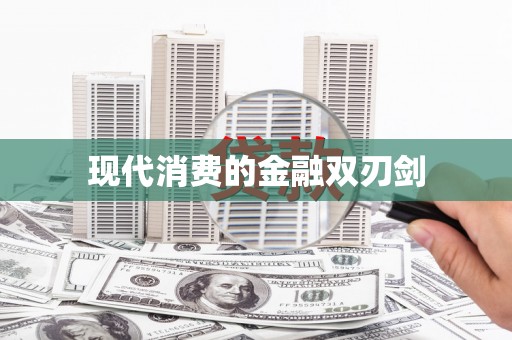 武胜现代消费的金融双刃剑