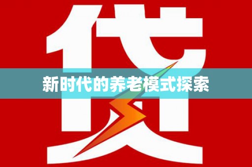 武胜新时代的养老模式探索