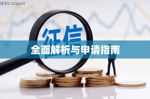 武胜全面解析与申请指南