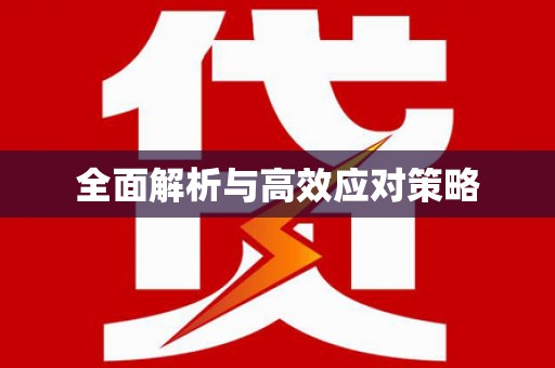 武胜全面解析与高效应对策略