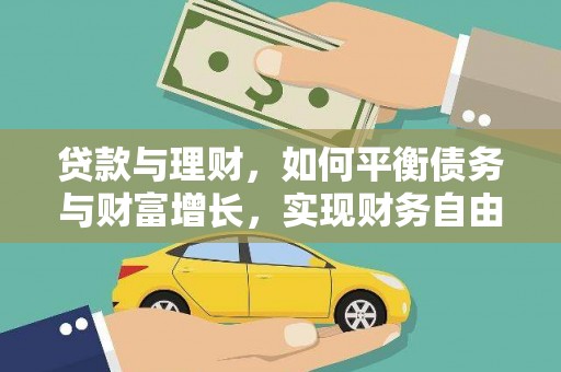武胜贷款与理财，如何平衡债务与财富增长，实现财务自由
