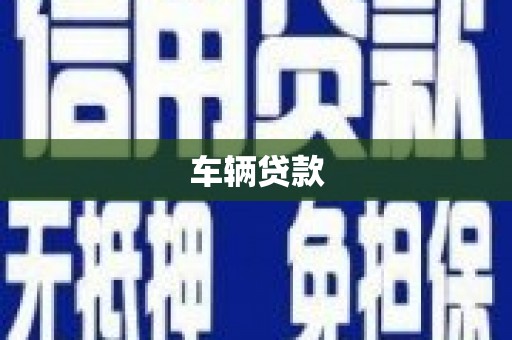 武胜车辆贷款