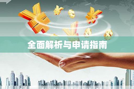 武胜全面解析与申请指南