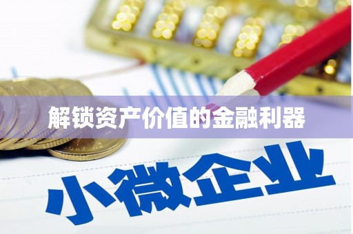 武胜解锁资产价值的金融利器